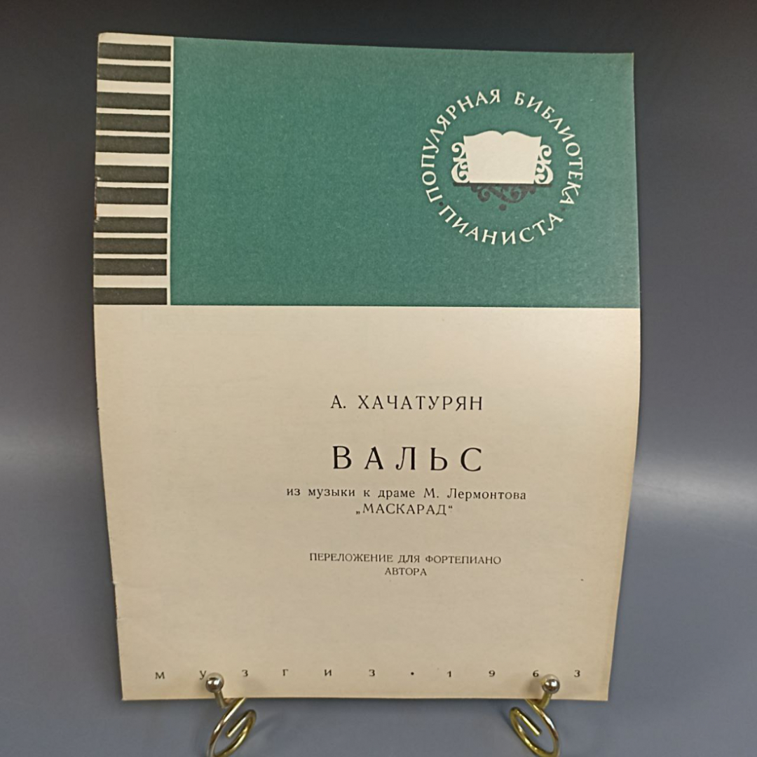 Книга «Вальс из музыки к драме "Маскарад" для фортепьяно» 5 страниц, 1963г.. Картинка 1
